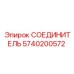5740200572 СОЕДИНИТЕЛЬ Epiroc