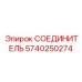 5740250274 СОЕДИНИТЕЛЬ Epiroc