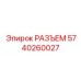 5740260027 РАЗЪЕМ Epiroc