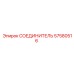 57580516 СОЕДИНИТЕЛЬ - Epiroc