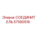 57580516 СОЕДИНИТЕЛЬ - Epiroc