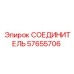 57655706 СОЕДИНИТЕЛЬ Epiroc