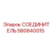 580840015 СОЕДИНИТЕЛЬ Epiroc