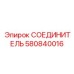 580840016 СОЕДИНИТЕЛЬ Epiroc