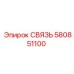 580851100 СВЯЗЬ Epiroc