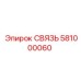 581000060 СВЯЗЬ Epiroc