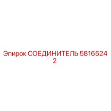 58165242 СОЕДИНИТЕЛЬ Epiroc