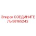 58165242 СОЕДИНИТЕЛЬ Epiroc