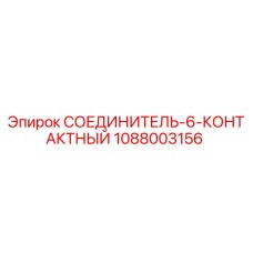 1088003156 СОЕДИНИТЕЛЬ-6-КОНТАКТНЫЙ Epiroc