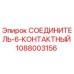 1088003156 СОЕДИНИТЕЛЬ-6-КОНТАКТНЫЙ Epiroc