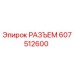 607512600 РАЗЪЕМ Epiroc