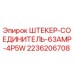 Штекер Epiroc 2236206708 для буровых установок