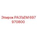 697970800 РАЗЪЕМ Epiroc