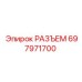 697971700 РАЗЪЕМ Epiroc