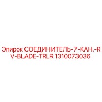 1310073036 СОЕДИНИТЕЛЬ-7-КАН.-RV-BLADE-TRLR Epiroc