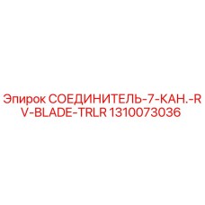 1310073036 СОЕДИНИТЕЛЬ-7-КАН.-RV-BLADE-TRLR Epiroc