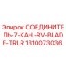 1310073036 СОЕДИНИТЕЛЬ-7-КАН.-RV-BLADE-TRLR Epiroc