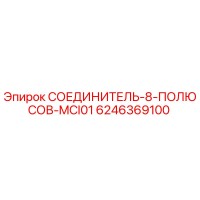 6246369100 СОЕДИНИТЕЛЬ-8-ПОЛЮСОВ-MCI01 Epiroc