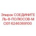 6246369100 СОЕДИНИТЕЛЬ-8-ПОЛЮСОВ-MCI01 Epiroc