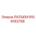 9106183758 РАЗЪЕМ Epiroc