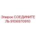 9106970910 СОЕДИНИТЕЛЬ Epiroc