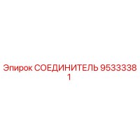 95333381 СОЕДИНИТЕЛЬ Epiroc