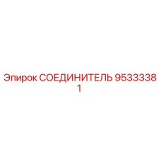 95333381 СОЕДИНИТЕЛЬ Epiroc