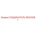 95333381 СОЕДИНИТЕЛЬ Epiroc