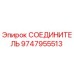 9747955513 СОЕДИНИТЕЛЬ Epiroc