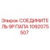1092075507 СОЕДИНИТЕЛЬ 9P ПАПА Epiroc
