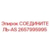 2657995995 СОЕДИНИТЕЛЬ-AS Epiroc