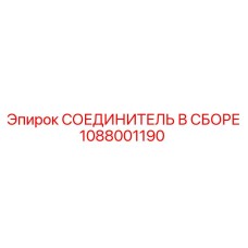 1088001190 СОЕДИНИТЕЛЬ В СБОРЕ Epiroc