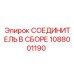 1088001190 СОЕДИНИТЕЛЬ В СБОРЕ Epiroc