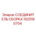 1625180704 СОЕДИНИТЕЛЬ СБОРКА Epiroc