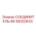 58322633 СОЕДИНИТЕЛЬ-БК Epiroc
