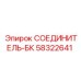 58322641 СОЕДИНИТЕЛЬ-БК Epiroc