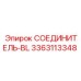 3363113348 СОЕДИНИТЕЛЬ-BL Epiroc