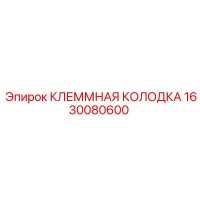 1630080600 КЛЕММНАЯ КОЛОДКА Epiroc