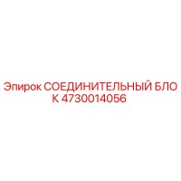 4730014056 СОЕДИНИТЕЛЬНЫЙ БЛОК Epiroc