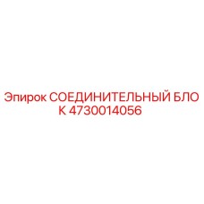 4730014056 СОЕДИНИТЕЛЬНЫЙ БЛОК Epiroc