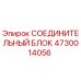 4730014056 СОЕДИНИТЕЛЬНЫЙ БЛОК Epiroc