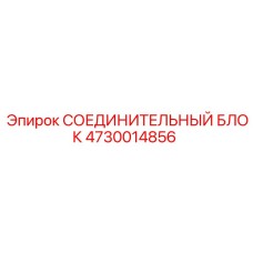 4730014856 СОЕДИНИТЕЛЬНЫЙ БЛОК Epiroc