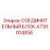 4730014856 СОЕДИНИТЕЛЬНЫЙ БЛОК Epiroc