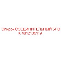 4812105119 СОЕДИНИТЕЛЬНЫЙ БЛОК Epiroc