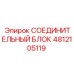 4812105119 СОЕДИНИТЕЛЬНЫЙ БЛОК Epiroc