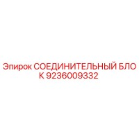9236009332 СОЕДИНИТЕЛЬНЫЙ БЛОК Epiroc