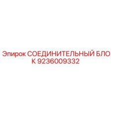 9236009332 СОЕДИНИТЕЛЬНЫЙ БЛОК Epiroc