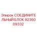9236009332 СОЕДИНИТЕЛЬНЫЙ БЛОК Epiroc