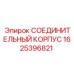 1625396821 СОЕДИНИТЕЛЬНЫЙ КОРПУС Epiroc