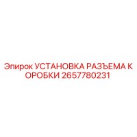 2657780231 УСТАНОВКА РАЗЪЕМА КОРОБКИ Epiroc